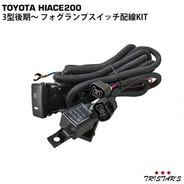ハイエース 0系 3型後期 4型 5型 フォグランプスイッチ配線kit トライスターズ 通販 Yahoo ショッピング