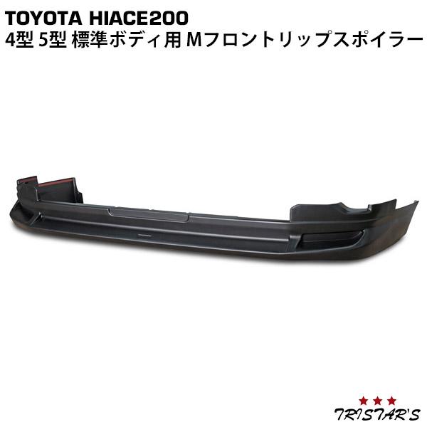 ハイエース 200系 4型〜9型 標準 Mフロントリップスポイラー カスタム ドレスアップ エアロ スポイラー フロント  ナロー