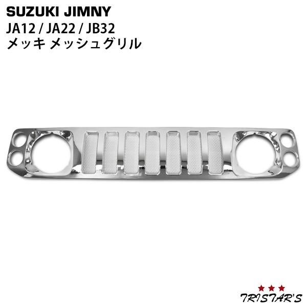 ジムニー グリル メッキ メッシュ JA12 JA22 JB32 スズキ カスタム