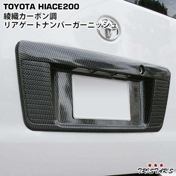 415コブラ　リアゲートガーニッシュ　綾織カーボン　ハイエース 楽天市場】415コブラ ハイエース用 リアゲートガーニッシュ 綾織