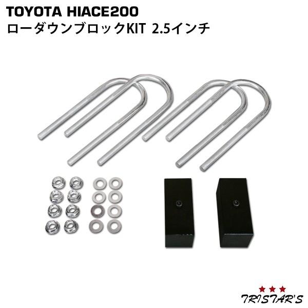 ハイエース　2.5インチ　ブロック ハイエース 200系 ローダウン ブロックKIT 2.5インチ(63mm) カスタム