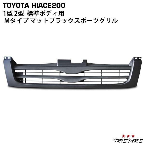 ハイエース 200系 1型 2型 標準 Mタイプ マットブラックスポーツ