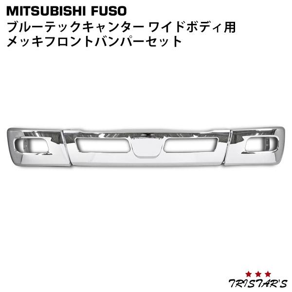 canter ブルーテック キャンター ワイド メッキ バンパー バンパー 
