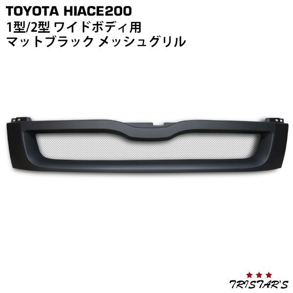 ハイエース 200系 1型 2型 ワイド スポーツメッシュグリル マット