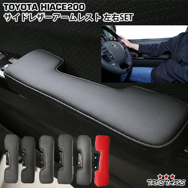 ハイエース アームレスト ひじ掛け 0系 Sgl Dx サイドレザー レザータイプ 汚れ防止 コイン置き 内装 パーツ カスタム 標準 ワイド ヤマト発送 トライスターズ 通販 Yahoo ショッピング