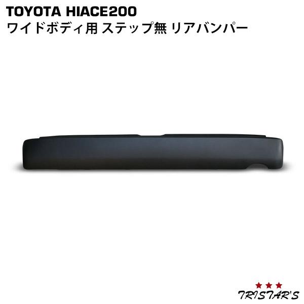 ハイエースワイド リアバンパー ステップなし ハイエース 200系 ワイド ワゴン ステップ無しリアバンパー : トライ