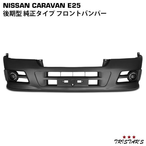 日産（NISSAN） キャラバン E25系 後期型 フロントバンパー パーツ
