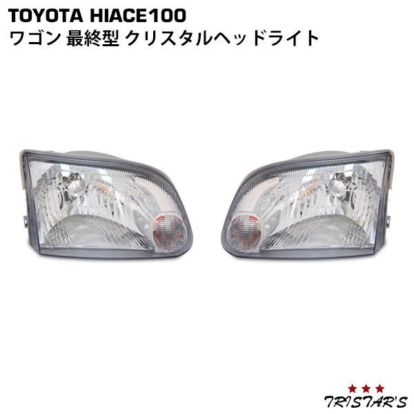 ハイエース ハイエースワゴン 100系 最終型 クリスタルヘッドライト