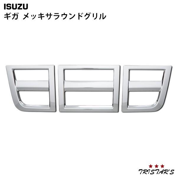 いすゞ　ギガ　純正メッキサラウンドグリル ギガ メッキサラウンドグリル いすゞ純正部品 2PGCYL77CVX