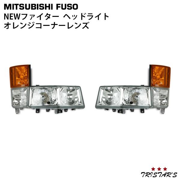 三菱ふそう ファイター ヘッドライト オレンジ コーナー 左右 三菱ふそう ファイター ヘッドライト オレンジ コーナー 左右