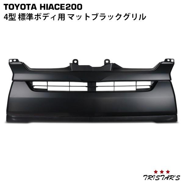と*し様 ハイエース　ナロー　フロントグリル　トヨタ純正　マットブラック塗装　8 ハイエース 200系 4型 5型 6型 7型 8型 標準 マットブラックグリル