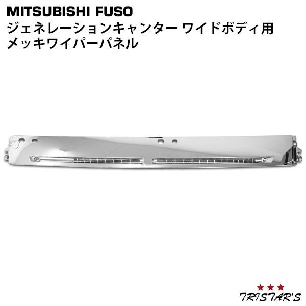 ジェネレーション キャンター メッキ ワイパー パネル ワイド 三菱 