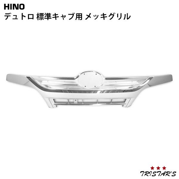 日野自動車 デュトロ 標準 メッキ フロント グリル 交換タイプ