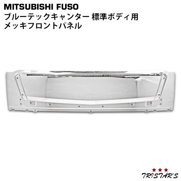 canter（キャンター） ブルーテック 標準 メッキ フロント パネル 三菱