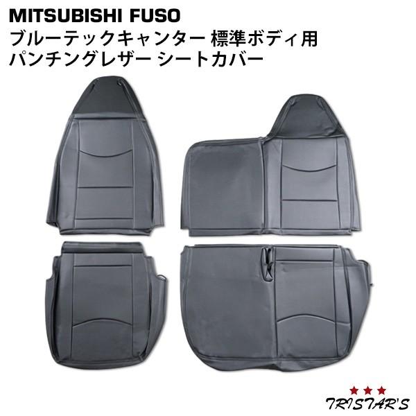 canter ブルーテック キャンター シートカバー 標準 パンチングレザー 
