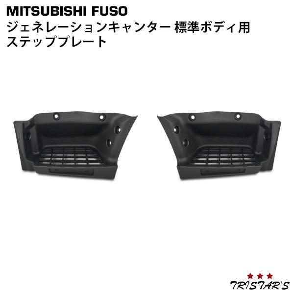 ジェネレーション キャンター ブルーテック 標準 三菱ふそうサイドプロテクター 三菱ふそう ジェネレーション キャンター 標準車 メッキ ドア
