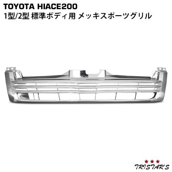 ハイエース 200系 1型 2型 標準 メッキ スポーツ フロント