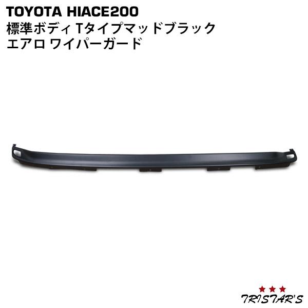 ハイエース 0系 標準 Dx S Gl エアロワイパーガード Tタイプ マットブラック トヨタ パーツ カスタム ワイパー ドレスアップ ブラック トライスターズ 通販 Yahoo ショッピング