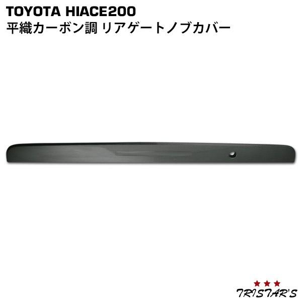 ハイエース 200系 平織カーボン調 リアゲートノブカバー カスタム 