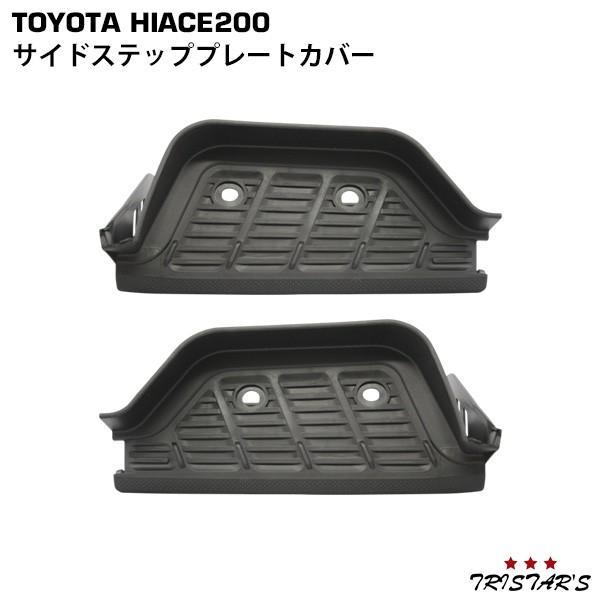 ハイエース 200系 標準 サイドステッププレートカバー 片側 ナロー