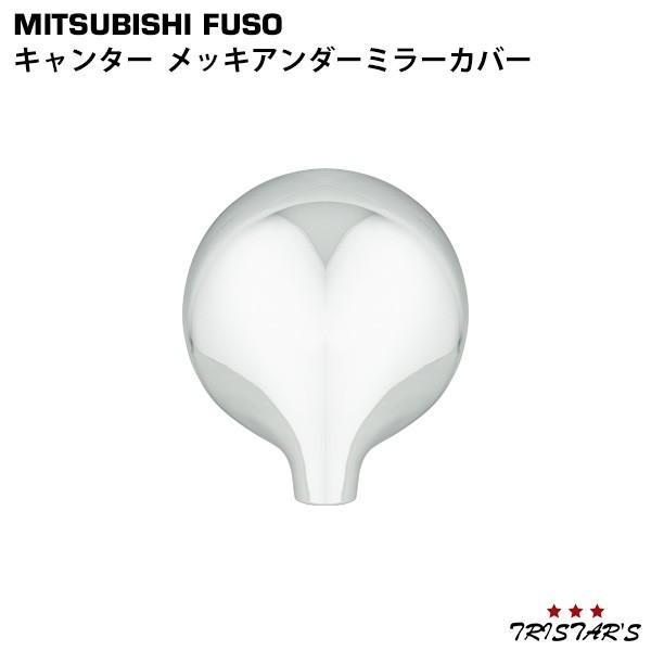 適合車種平成14年7月〜平成22年10月 ジェネレーションキャンター平成22年11月〜 ブルーテックキャンターに適合致します。※カスタム車・他車種のミラー・社外ミラー装着車商品説明オールメッキ仕上げの素材はABS製です。取り付け方法は両面テ...