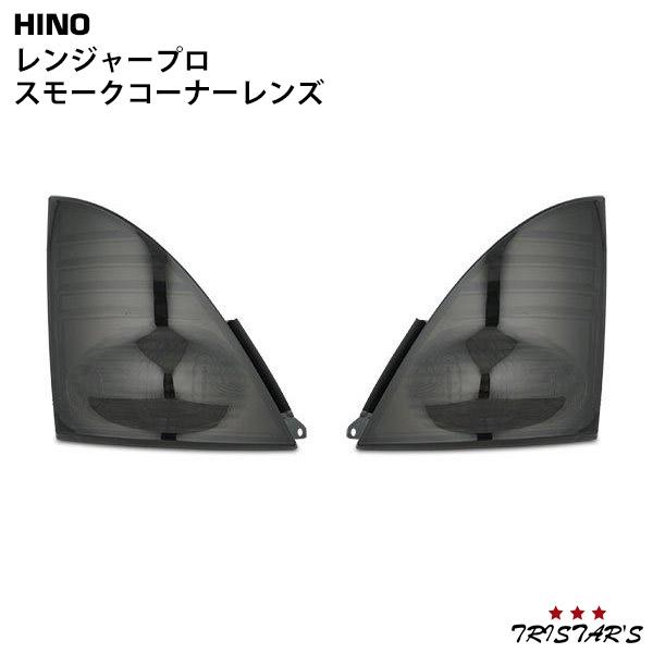 日野自動車 レンジャープロ スモーク コーナーレンズ 左右 交換タイプ