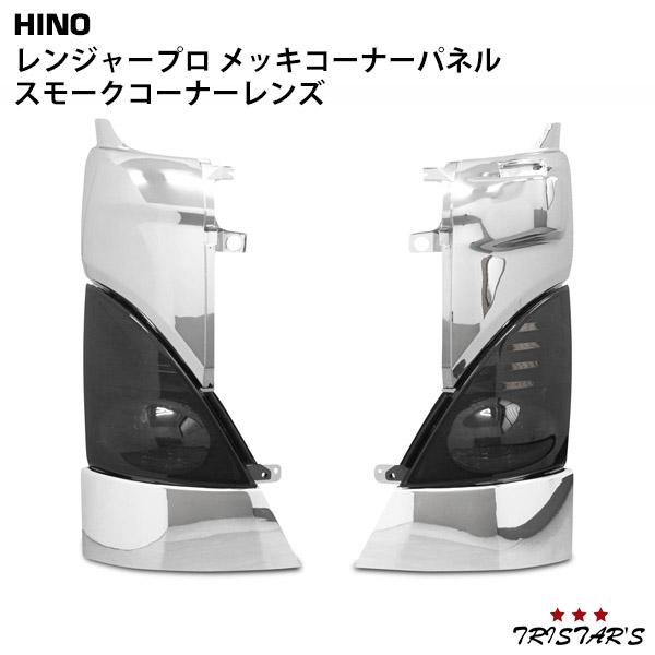 日野自動車 レンジャープロ メッキ コーナーパネル スモーク 日野自動車 レンジャープロ メッキ コーナーパネル スモーク