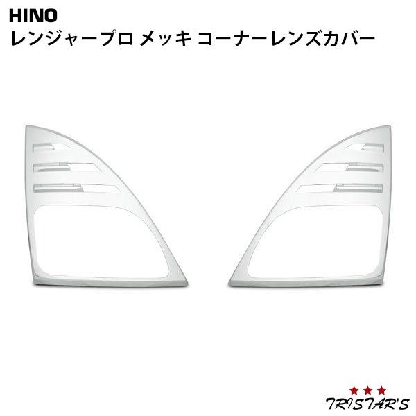 日野自動車 レンジャープロ メッキ コーナーレンズ カバー 左右 貼付
