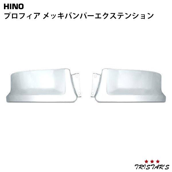 プロフィア メッキ バンパー エクステンション 左右 交換タイプ カスタムパーツ 日野自動車 プロフィア メッキ バンパー エクステンション 左右 交換
