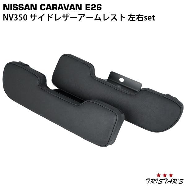 日産（NISSAN） NV350 E26系 キャラバン サイド ドア レザー