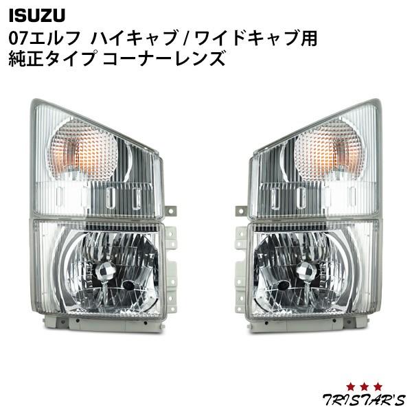 elf いすゞ 07 エルフ 純正タイプ ヘッドライト コーナーレンズ