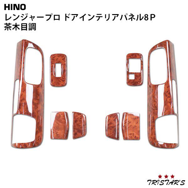 日野自動車 レンジャープロ インテリアパネル 8P 茶木目調 貼付タイプ