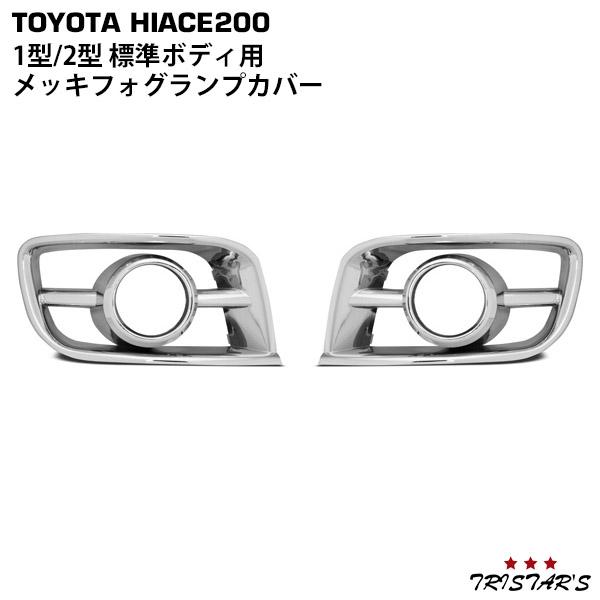 ハイエース 200系 1型 2型 標準 メッキフォグランプ カバー 左右セット