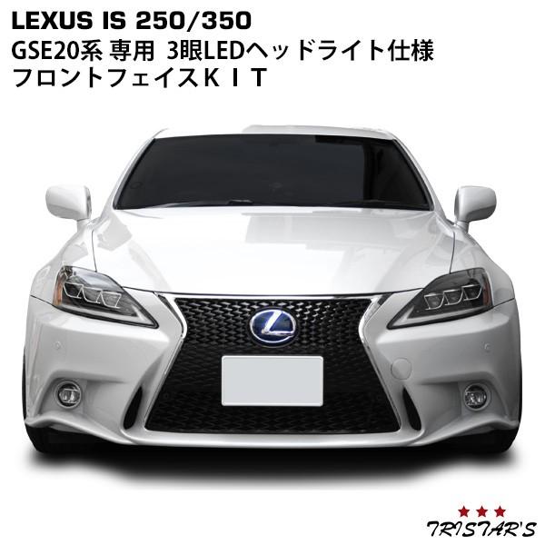 VLAND レクサス IS フェイスチェンジKIT IS250 IS350 ISC GSE20系 30系 