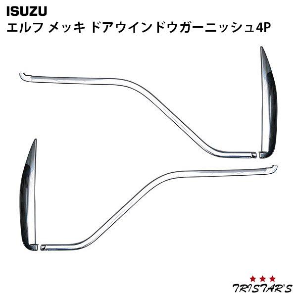 エルフ メッキ ドア ウインドウ ガーニッシュ 左右セット elf エルフ メッキ ドア ウインドウ ガーニッシュ 4P パーツ