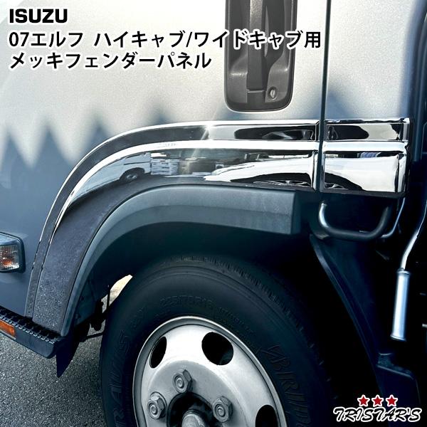 適合車種平成19年1月〜新型 ハイキャブ ワイドキャブに適合致します。標準キャブは適合不可です。商品説明両面テープ貼り付けタイプになります。材質はABS製のオールメッキ仕様になります。取り付けは付属の両面テープで貼り付けるだけの簡単取り付け...