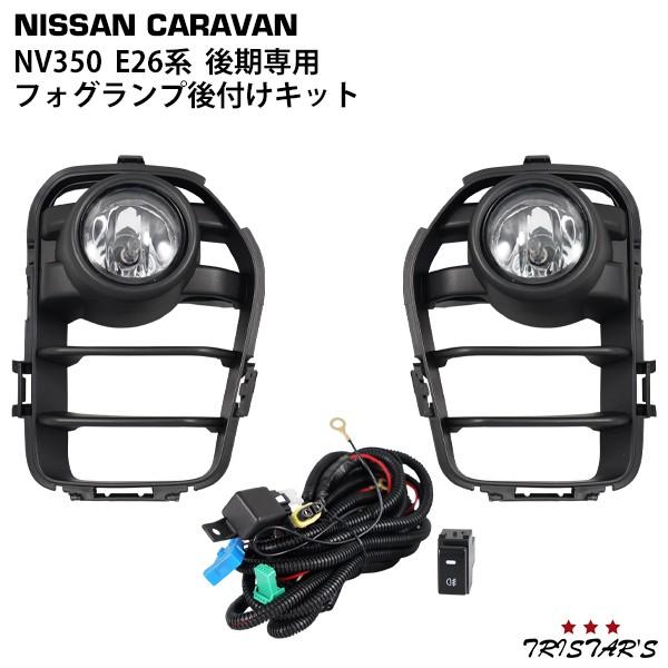 Nv350 キャラバン E26系 後期 フォグランプ 後付けキット 室内スイッチ付属 トライスターズ 通販 Yahoo ショッピング