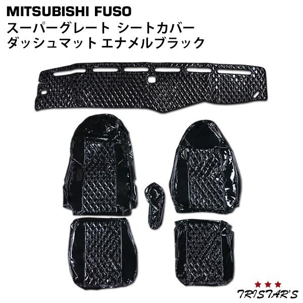 三菱ふそう スーパーグレート シートカバー ダッシュマット エナメル