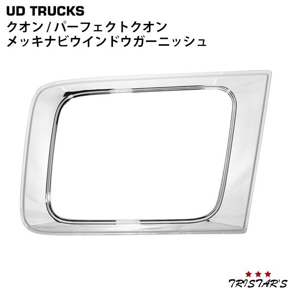 日産 UD パーフェクトクオン / クオン ウインドー ガーニッシュ UDトラックス クオン メッキ ナビ ウインドウ ガーニッシュ 貼付タイプ