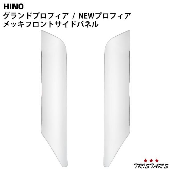 在庫あり 即納】 パーツ4,680円 外装 ガーニッシュ フロントパネル フロント 下 日野 グランドプロフィア カバー 在庫あり 即納】 パーツ4,680円 外装 ガーニッシュ フロントパネル フロント 下 日野 グランドプロフィア カバー