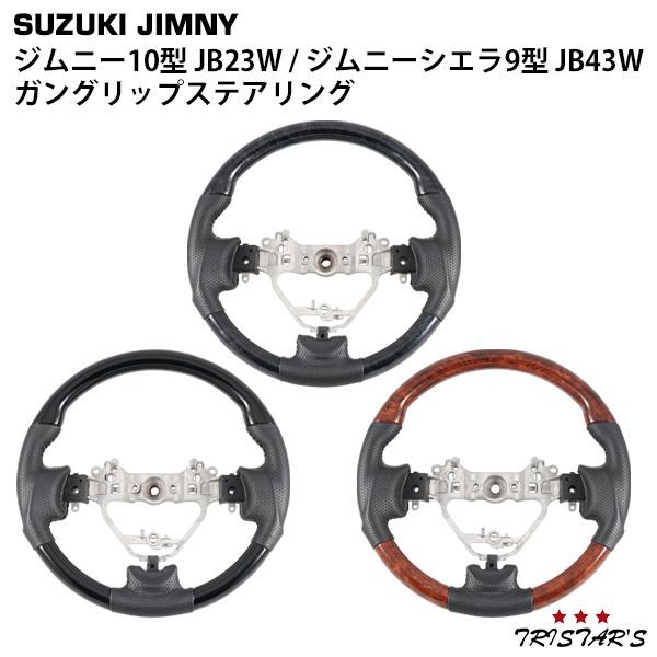 ジムニー スズキ 10型 JB23W ジムニーシエラ 9型 JB43W ガン