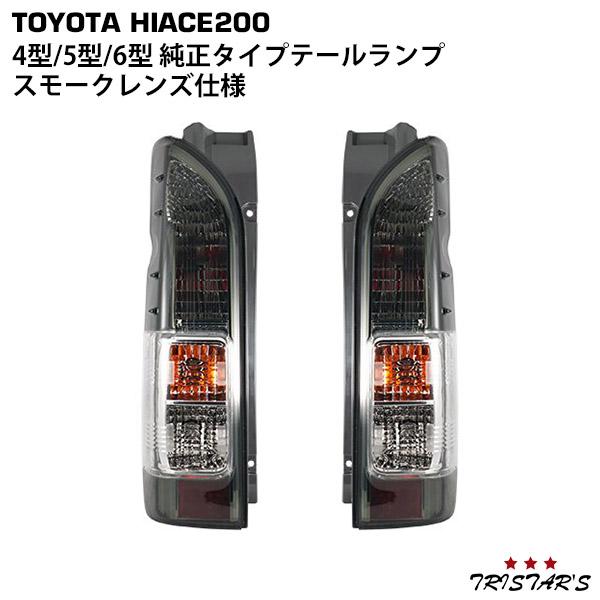 ハイエース 200系 4型 5型 6型 純正タイプ テールランプ ハイエース 200系 4型 5型 6型 純正タイプ テールランプ