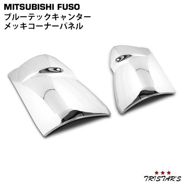 三菱 ふそう ブルーテック キャンター メッキ コーナーパネル 標準 ワイド canter（キャンター） ブルーテック メッキ コーナー パネル 上部