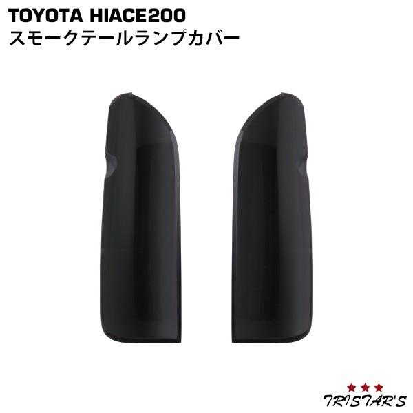 ハイエース 200系 スモーク テールランプ カバー 張付けタイプ