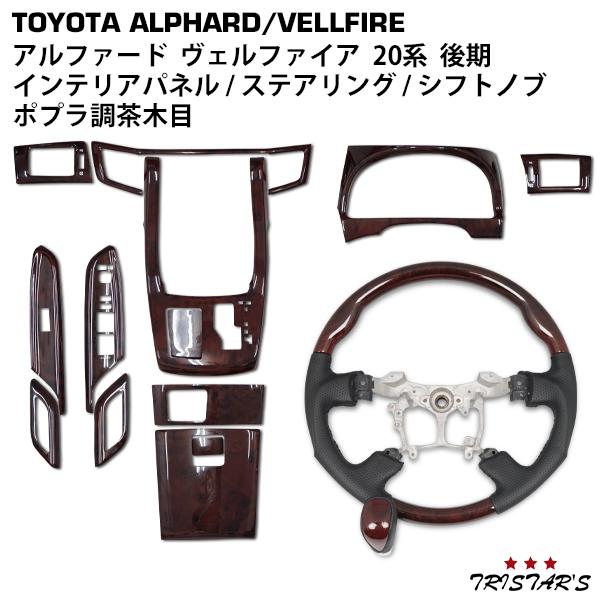 カー パネル ヴェルファイア ポプラ調茶木目の人気商品・通販 カー パネル ヴェルファイア ポプラ調茶木目の人気商品・通販