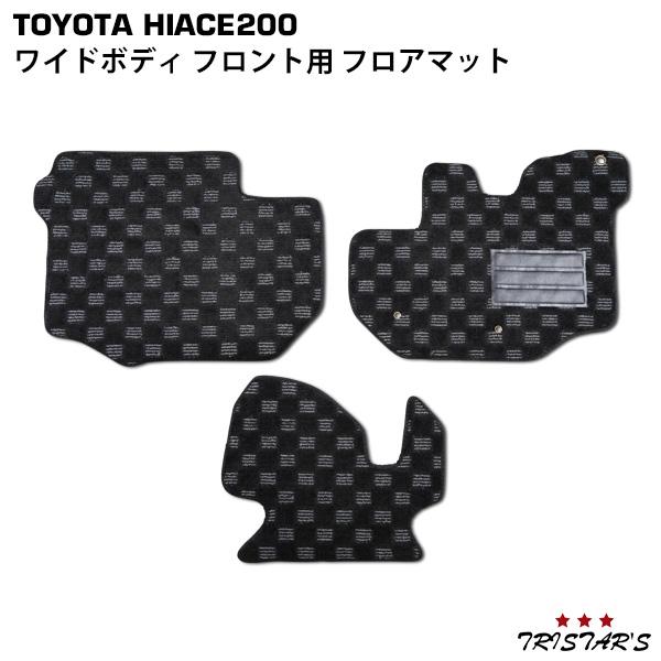 ハイエース 200系 ワイド フロアマット フロント用 1〜9型 トヨタ パーツ 内装 カスタム ドレスアップ マット シート
