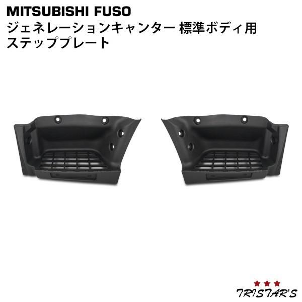 canter（キャンター） ジェネレーション 標準 サイド ステップ