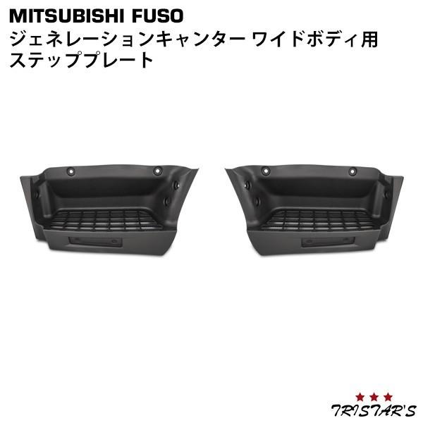 三菱ニューキャンター　NEWキャンターステップ左右セット canter（キャンター） ジェネレーション ワイド ステップ プレート