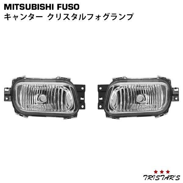 canter キャンター フォグランプ 左右セット クリスタル 交換