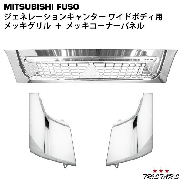 キャンター グリル.コーナーカバー他 純正 canter（キャンター） 三菱 ジェネレーションキャンター ワイド メッキ